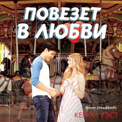 Повезет в любви