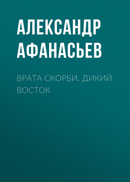 Александр Афанасьев — Врата скорби. Дикий Восток