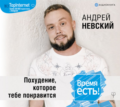 Андрей Невский — Время есть! Похудение, которое тебе понравится