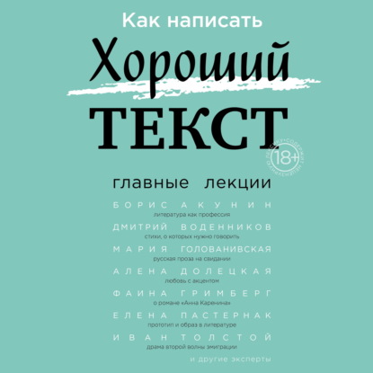 Аудиокнига «Как написать Хороший текст. Главные лекции», Борис Акунин