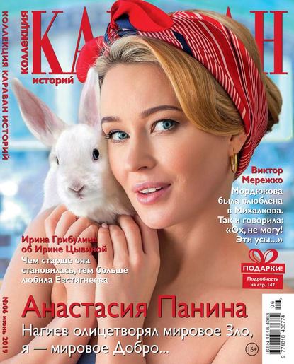 Караван Историй. Коллекция 06-2019