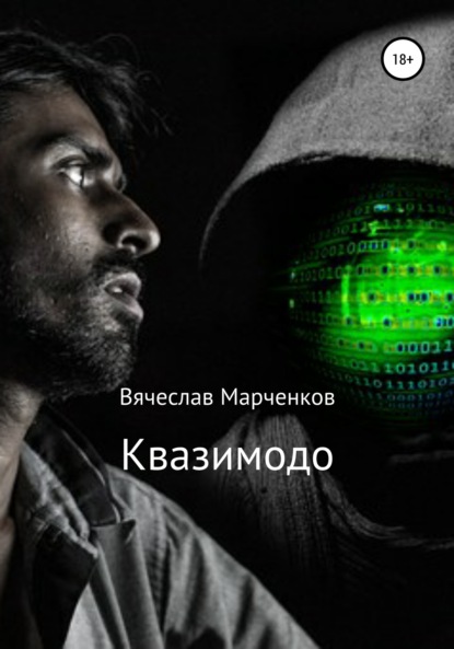 

Квазимодо