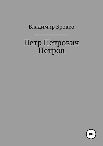 Владимир Петрович Бровко — Петр Петрович Петров