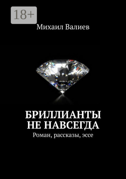 

Бриллианты не навсегда. Роман, рассказы, эссе