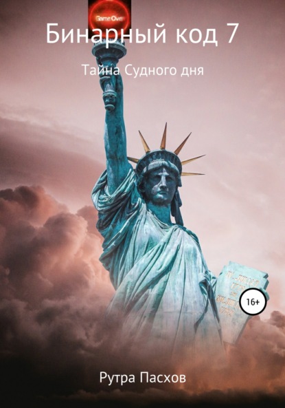 

Бинарный код 7. Тайна судного дня