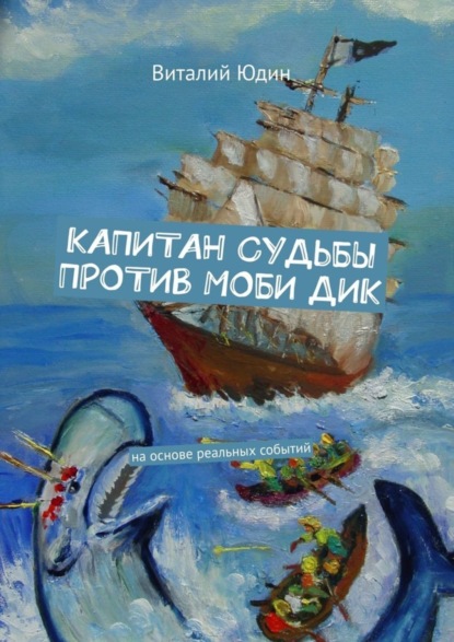 

Капитан судьбы против Моби Дик. На основе реальных событий