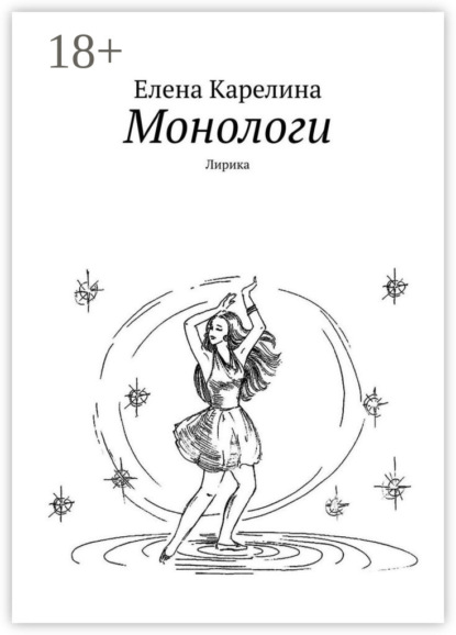 Елена Карелина — Монологи. Лирика