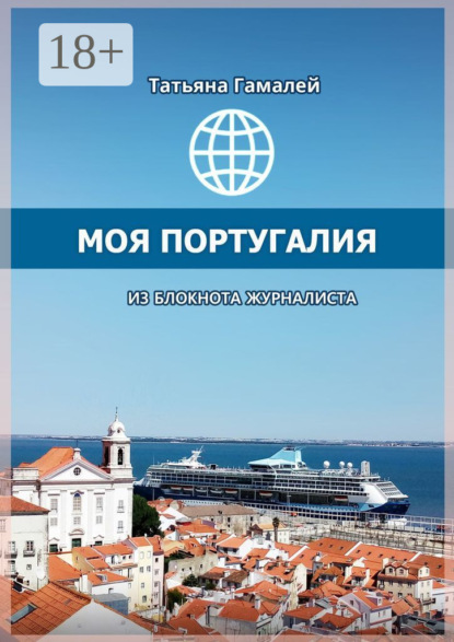 

Моя Португалия. Из блокнота журналиста