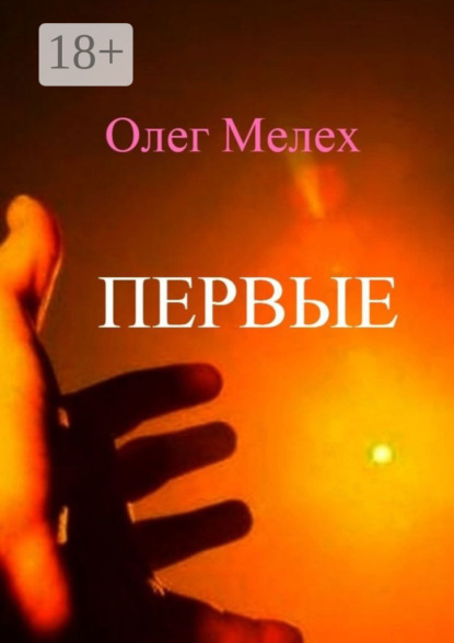 

Первые. Каждый может быть в их числе!