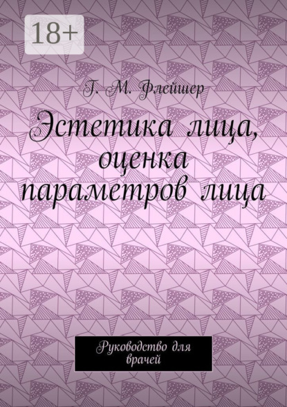 Эстетика лица, оценка параметров лица. Руководство для врачей