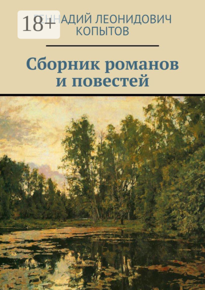 

Сборник романов и повестей