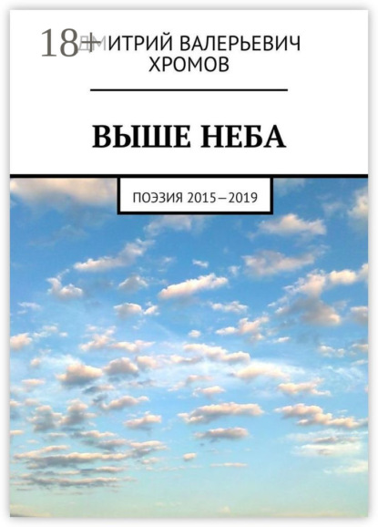 

Выше неба. Поэзия 2015—2019