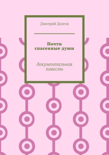 Почти спасенные души. Документальная повесть