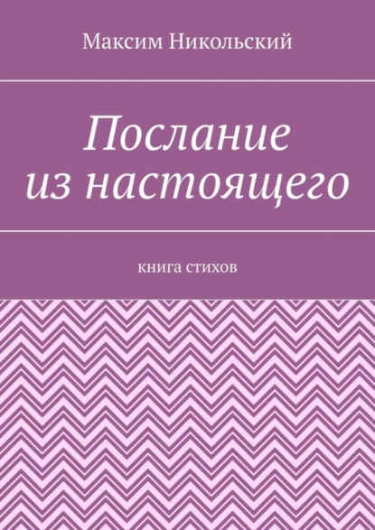 Максим Никольский — Послание из настоящего. Книга стихов