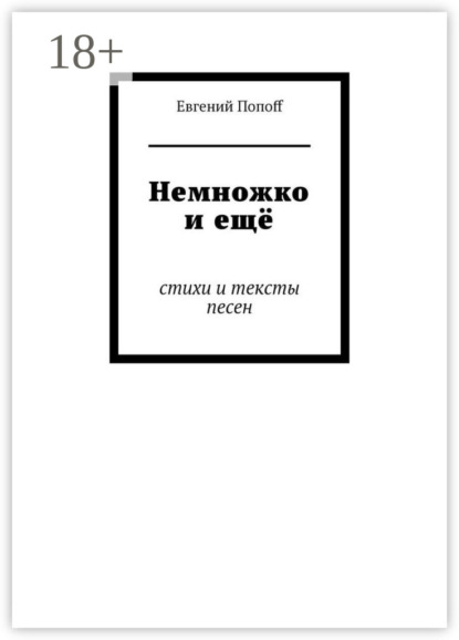 

Немножко и ещё. Стихи и тексты песен