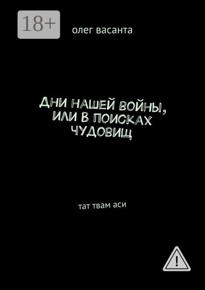 

Дни нашей войны, или В поисках чудовищ. Тат твам аси