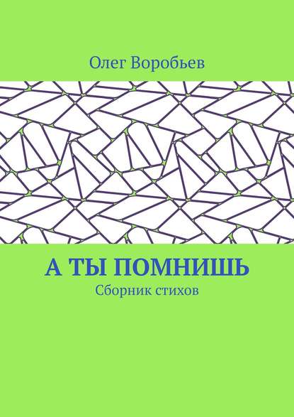 Олег Воробьев — А ты помнишь. Сборник стихов