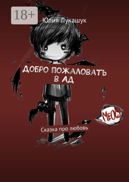 

Добро пожаловать в Ад. Сказка про любовь