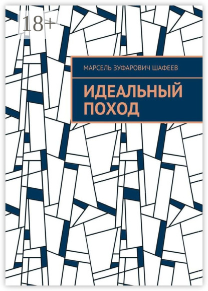 Идеальный поход