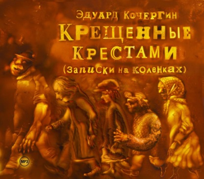 Эдуард Кочергин — Крещенные крестами