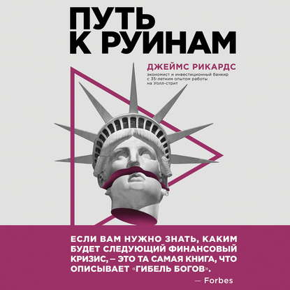 Путь к руинам. Как не потерять свои деньги в следующий экономический кризис