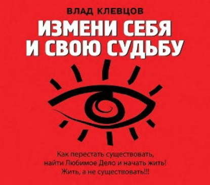 Измени себя и свою судьбу