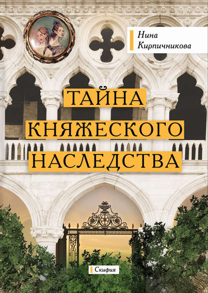 

Тайна княжеского наследства
