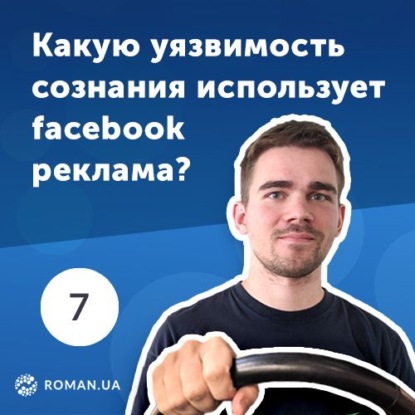 7. Как реклама на Facebook использует особенности человеческой психики?