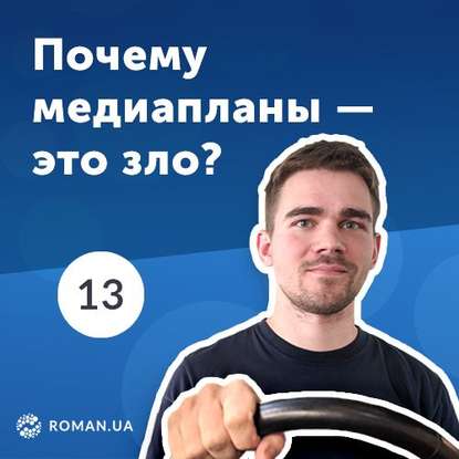 13. Медиаплан контекстной рекламы и есть ли в нем необходимость?