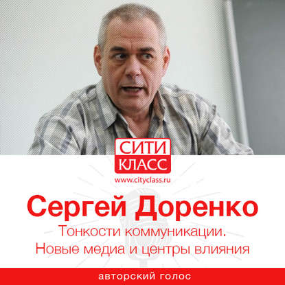 Сергей Доренко — Тонкости коммуникации. Новые медиа и центры влияния