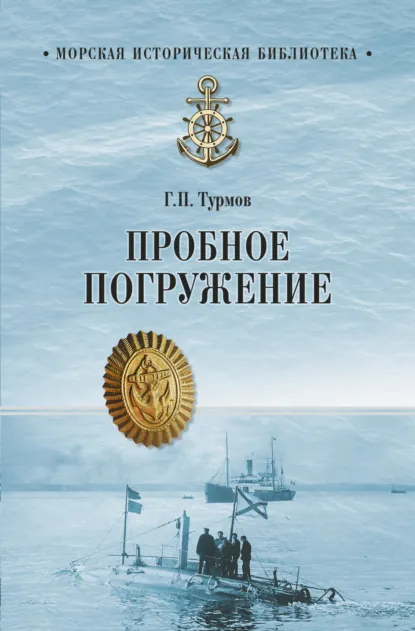 Обложка книги Пробное погружение, Геннадий Турмов