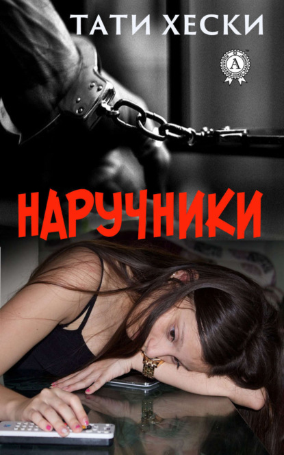

Наручники