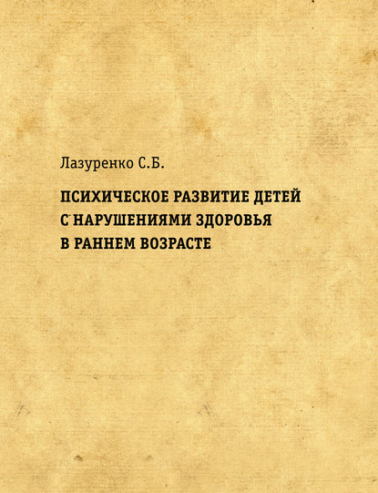 С. Б. Лазуренко — Психическое развитие детей с нарушениями здоровья в раннем возрасте