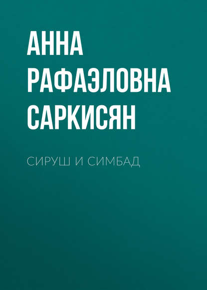 

Сируш и Симбад