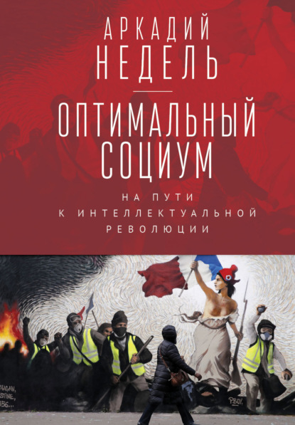 Аркадий Недель — Оптимальный социум. На пути к интеллектуальной революции