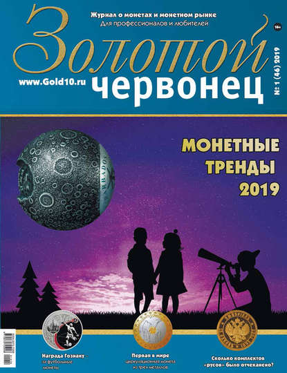 

Золотой червонец №1 (46) 2019