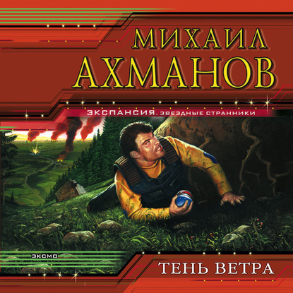 Тень ветра