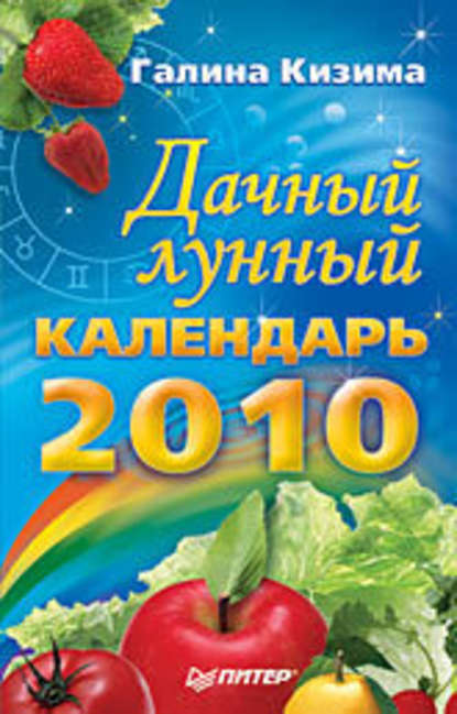 Дачный лунный календарь на 2010 год