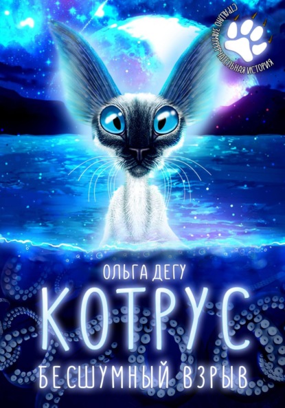 

Котрус. Бесшумный взрыв