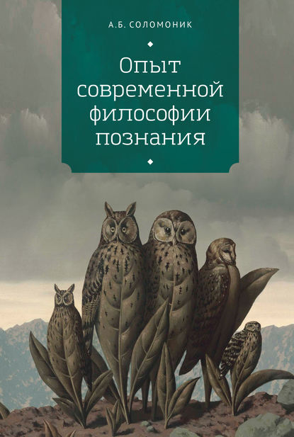 А. Б. Соломоник — Опыт современной философии познания