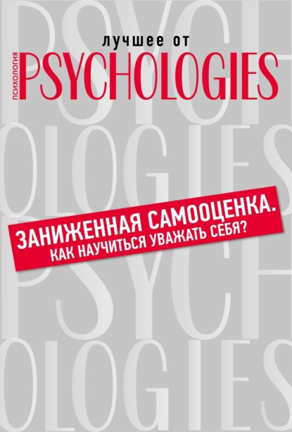 Обложка Заниженная самооценка. Как научиться уважать себя?