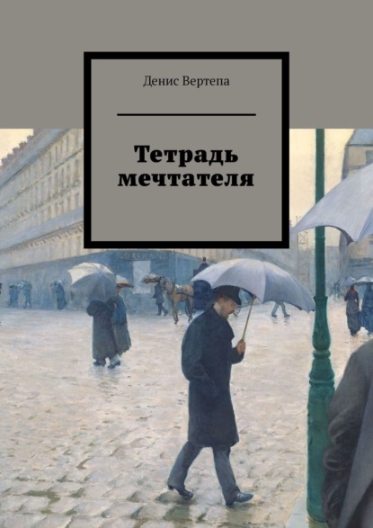 Денис Вертепа — Тетрадь мечтателя