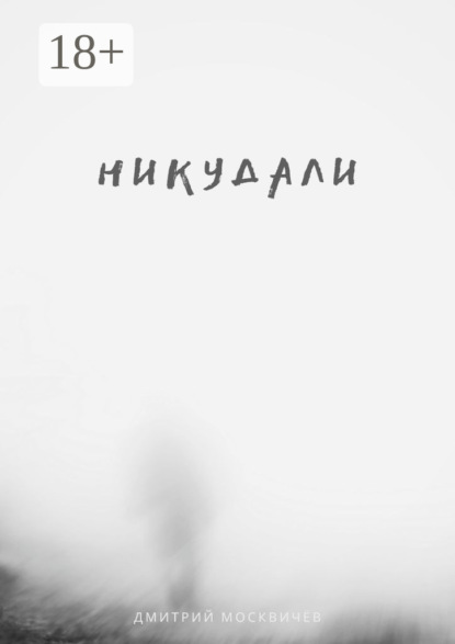 

Никудали. Сборник рассказов