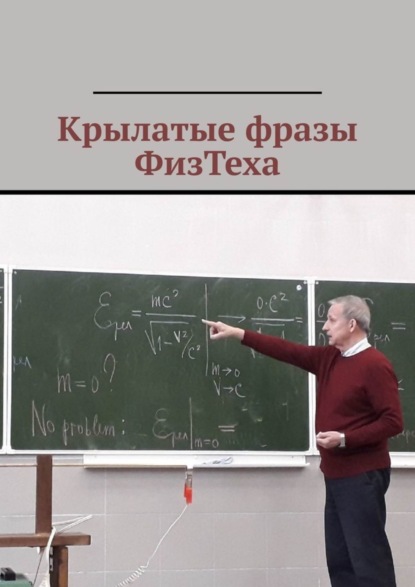 Амир Салаватович Атигаев — Крылатые фразы ФизТеха