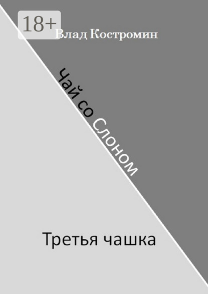 

Чай со Слоном. Третья чашка