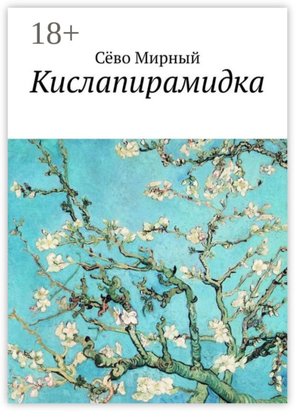 

Кислапирамидка