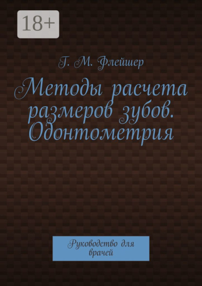 

Методы расчета размеров зубов. Одонтометрия. Руководство для врачей