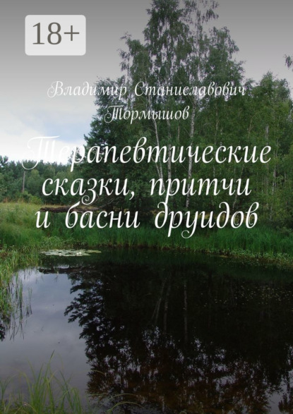 

Терапевтические сказки, притчи и басни друидов