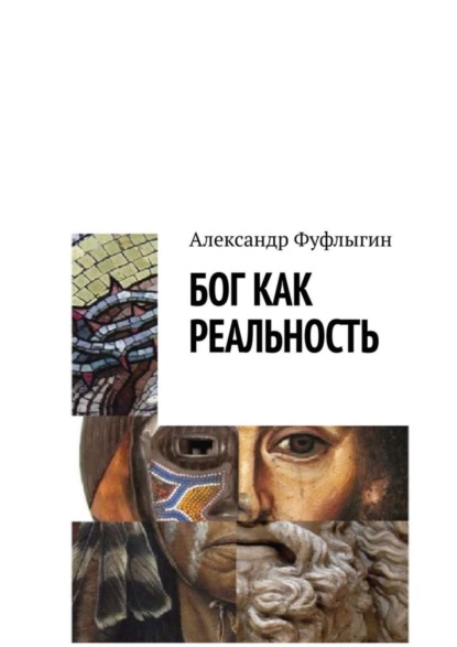 

Бог как реальность