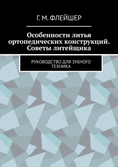 Особенности литья ортопедических конструкций. Советы литейщика. Руководство для зубного техника